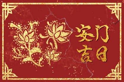 今天2029年04月06日安装大门老黄历不适宜吗,农历二〇二九年二月廿三安门日子