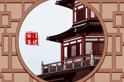 2029年07月05日安门黄历查询