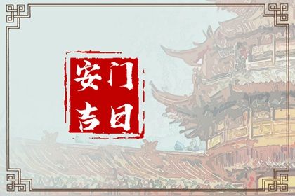 2030年05月12日不适合安装新门吗,安门吉日查询