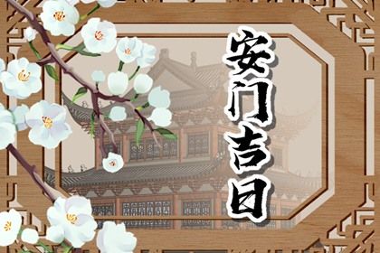 今日2026年04月12日安装新门老黄历不适合吗,农历二〇二六年二月廿五安门日子