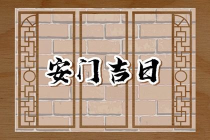 农历二〇三〇年冬月廿三黄历不推荐安装新门吗,安门好日子有哪些