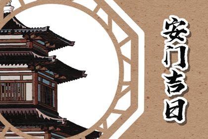 今天2027年10月15日装门老黄历不适宜吗,农历二〇二七年九月十六安门日子