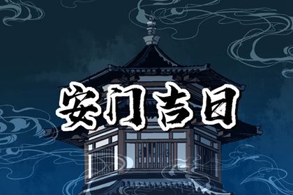 今天万年历2026年10月30日换门的好日子,安门吉日