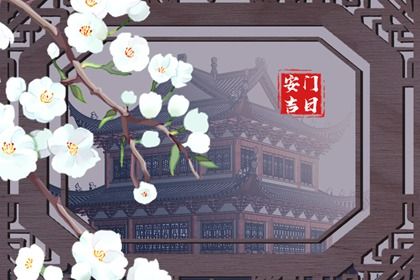 2031年03月24日安门黄历查询