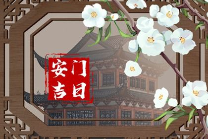 2030年10月21日安门黄历查询