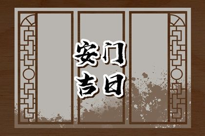 2029年10月20日老黄历适合安装新门吗