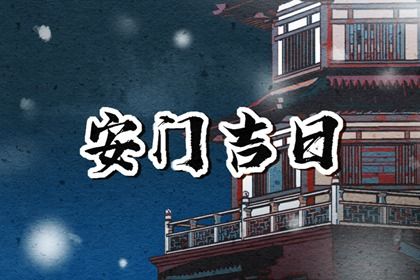 农历二〇三〇年三月初二黄历安装新门不推荐吗,这天安门合适吗