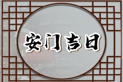 2028年05月14日不适宜安门吗,这天安门合适吗