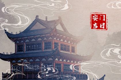 2029年04月18日安门吉日宜忌分析：适合嫁娶与出行的日子