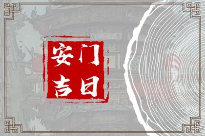 2031年09月19日安门黄历查询