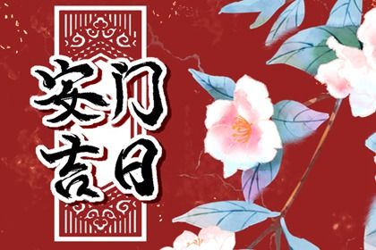 今日万年历2031年06月06日门户安装吉日,安门好日子查询