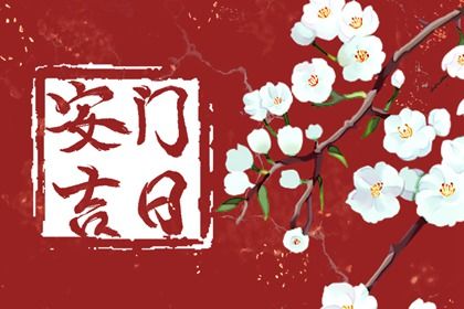 2028年09月25日老黄历适合安装新门吗