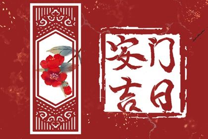 2029年11月01日老黄历适合装门吗