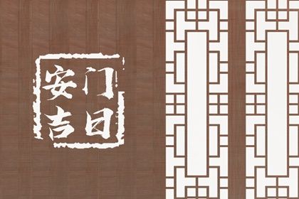 2027年07月02日安门宜忌解析：适合祭祀与交易，慎防不宜活动