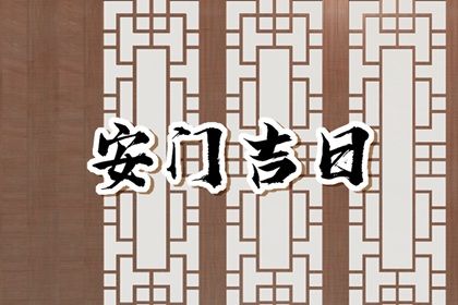 今日万年历2031年03月30日安门吉日,安门好日子查询
