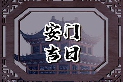 2029年10月28日老黄历适合门户安装吗