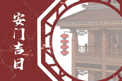 农历二〇二八年五月十六黄历安门不适合吗,这天安门合适吗