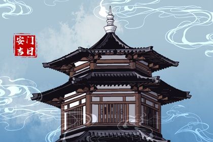 农历二〇二九年正月廿三黄历安门不适合吗,安门吉日查询