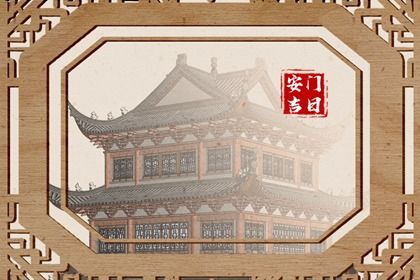2030年04月21日安门黄历查询