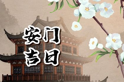 2030年03月25日安门黄历查询