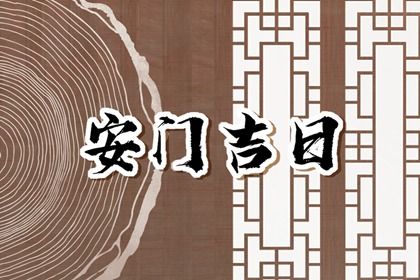 农历二〇二六年三月初八黄历换门不适宜吗,安门吉日查询