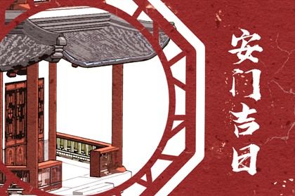 今天万年历2029年08月17日装门吉日,安门好日子查询