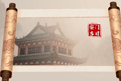 2030年12月09日安门黄历查询