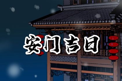 今日万年历2027年04月24日安门吉日,安门好日子查询