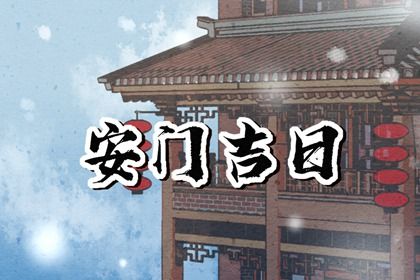 农历二〇三一年二月初九黄历不适宜换门吗,安门好日子有哪些