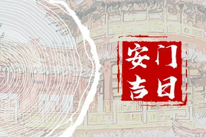 2031年05月25日不推荐装门吗,安门吉日查询