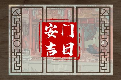 2031年01月22日安门黄历查询 2031年01月22日安门黄历查询
