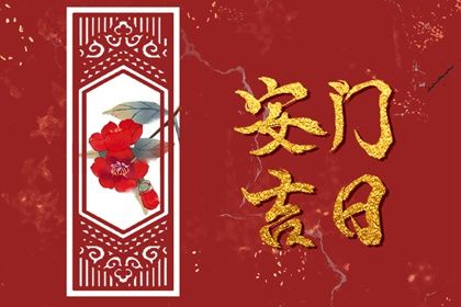 农历二〇三〇年冬月初三黄历安装新门不适宜吗,安门吉日查询