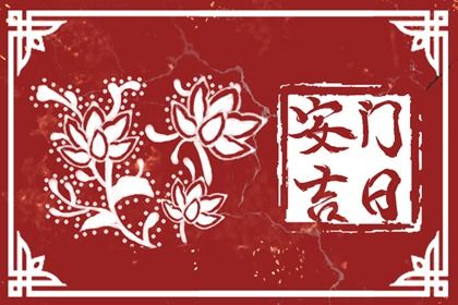 2028年08月21日安门黄历查询