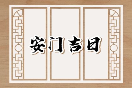 2031年03月25日老黄历适合装门吗