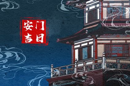 2028年10月03日安门黄历查询 2028年10月03日安门黄历查询