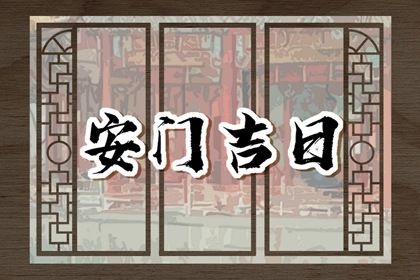 2029年02月22日安门黄历查询