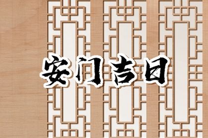 2030年1月17日安门日宜忌指南：如何进行恰当的活动和避免不利事项