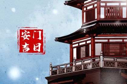 农历二〇二六年八月二十黄历门户安装不适合吗,这天安门合适吗