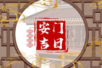 农历二〇三〇年十月廿九黄历不适宜换门吗,安门好日子查询