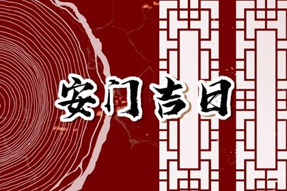 2030年01月07日不适宜安装新门吗,这天安门合适吗