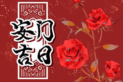 2031年02月01日不适合门户安装吗,安门吉日查询
