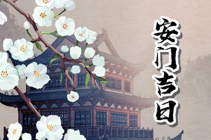 2031年03月18日安门黄历查询 2031年03月18日安门黄历查询