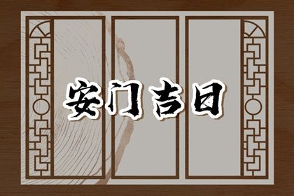 农历二〇二八年七月十八黄历安门不适宜吗,这天安门合适吗