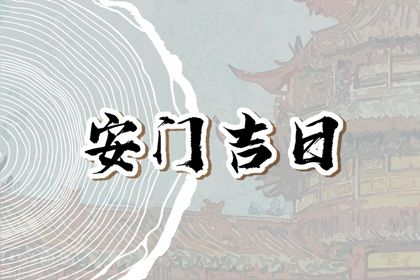 2030年12月30日不适宜换门吗,这天安门合适吗
