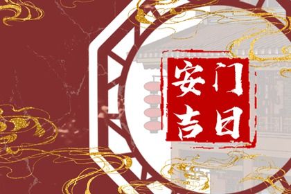2031年04月26日老黄历适合装门吗