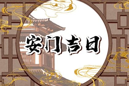 今天万年历2030年05月06日安装新门的好日子,安门吉日
