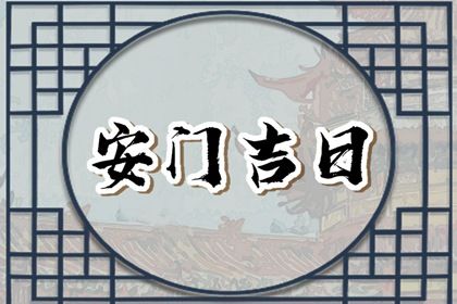 2030年12月14日不适宜门户安装吗,安门吉日查询