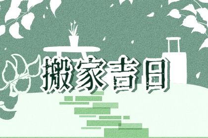 2031年06月04日老黄历适合搬家吗