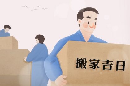 今日万年历2029年01月10日乔迁新居的好日子,搬家吉日