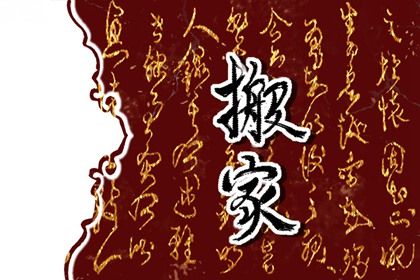 2031年08月11日不适宜迁居吗,这天搬家合适吗
